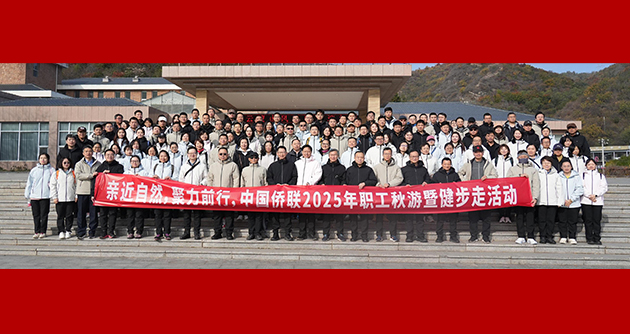 中國僑聯直屬機關工會舉辦“親近自然，聚力前行——2025年職工秋游暨健步走”活動